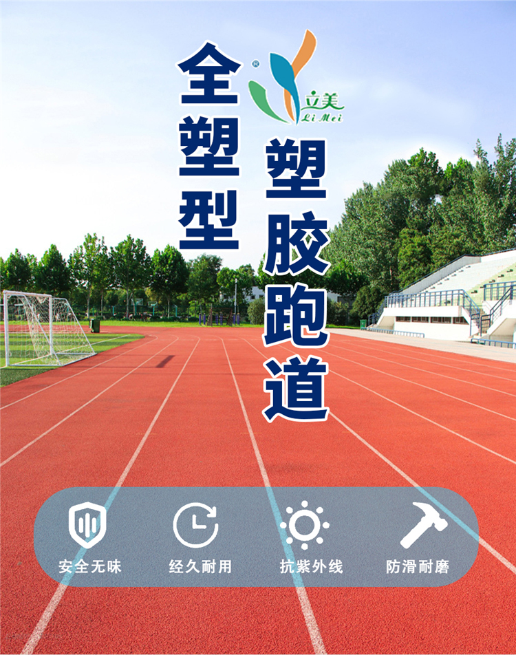 全塑型跑道